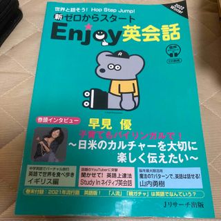 新ゼロからスタート Enjoy(エンジョイ)英会話 2022年 01月号(その他)