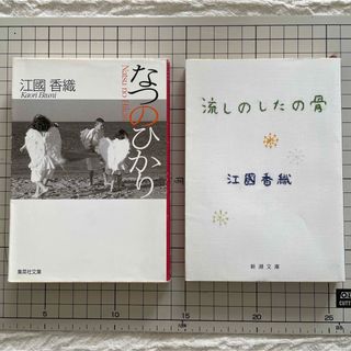 シュウエイシャ(集英社)のなつのひかり　流しのしたの骨(文学/小説)