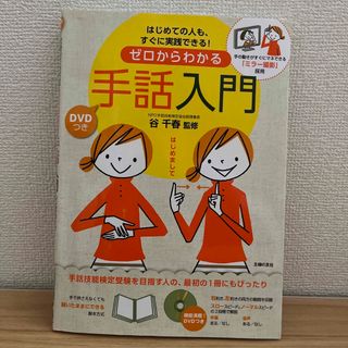 ゼロからわかる手話入門 はじめての人も、すぐに実践できる！(人文/社会)