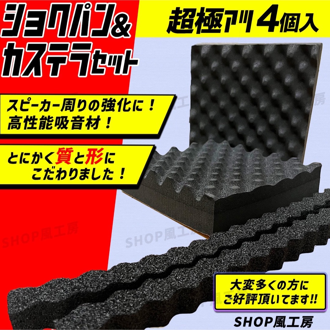 車 デッドニング スピーカー 吸音材 4個セット 音質向上 防音材 遮音材