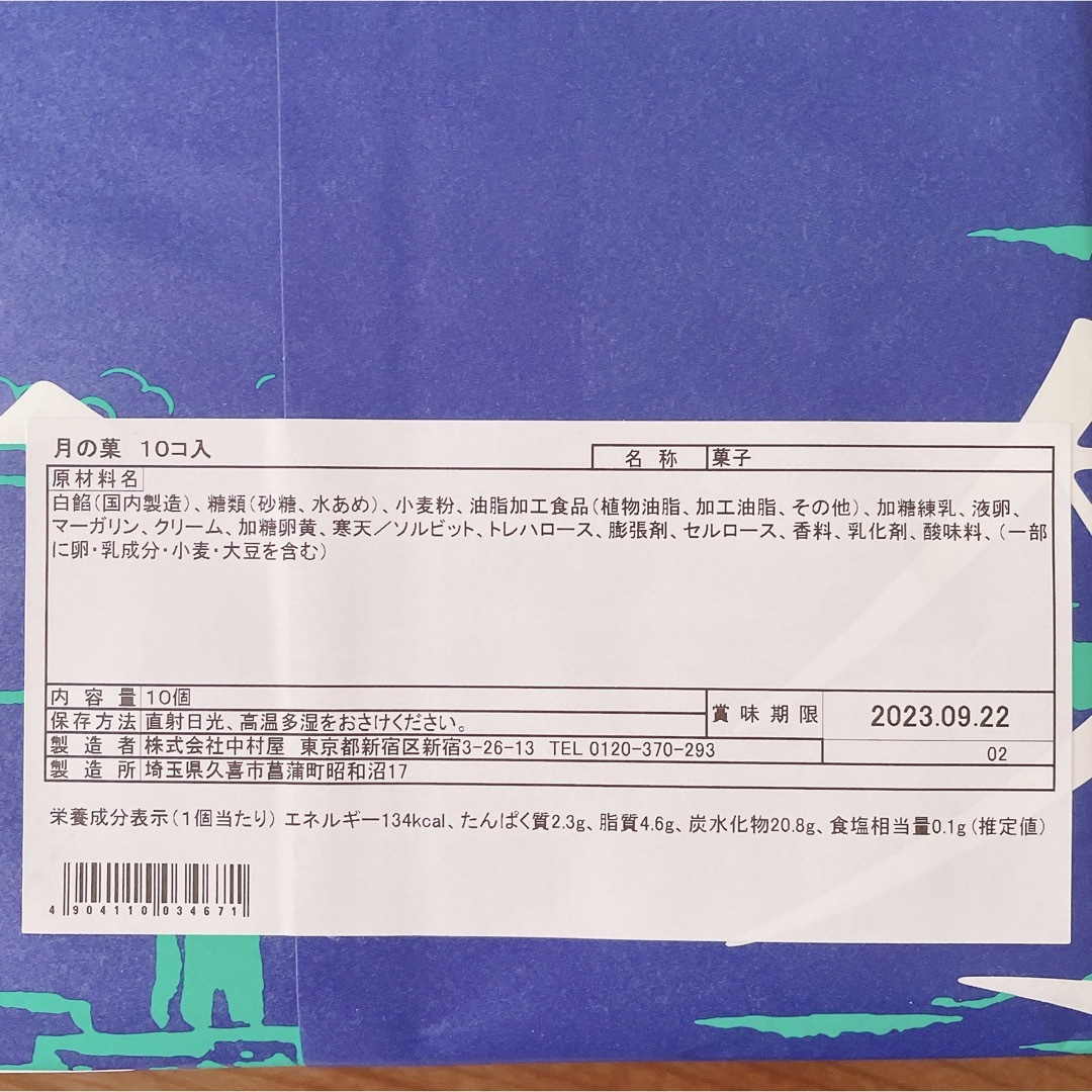 新宿中村屋(シンジュクナカムラヤ)の新宿中村屋　月の菓　10個入 食品/飲料/酒の食品(菓子/デザート)の商品写真