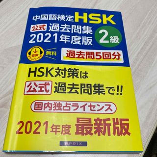 中国語検定ＨＳＫ公式過去問集２級 ２０２１年度版(資格/検定)