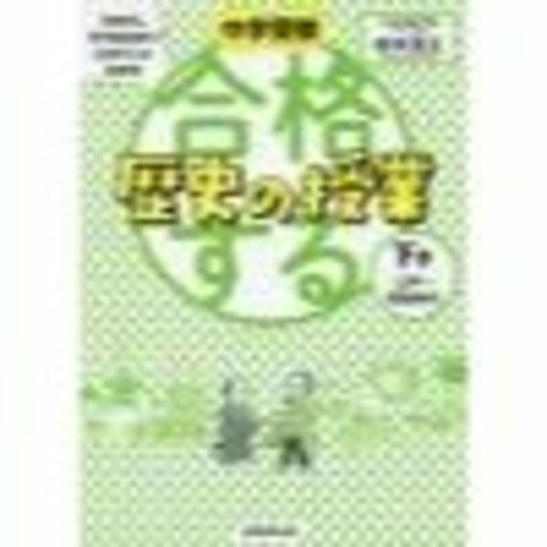 合格する歴史の授業 下巻/実務教育出版/松本亘正