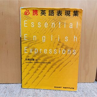 必携英語表現集(語学/参考書)