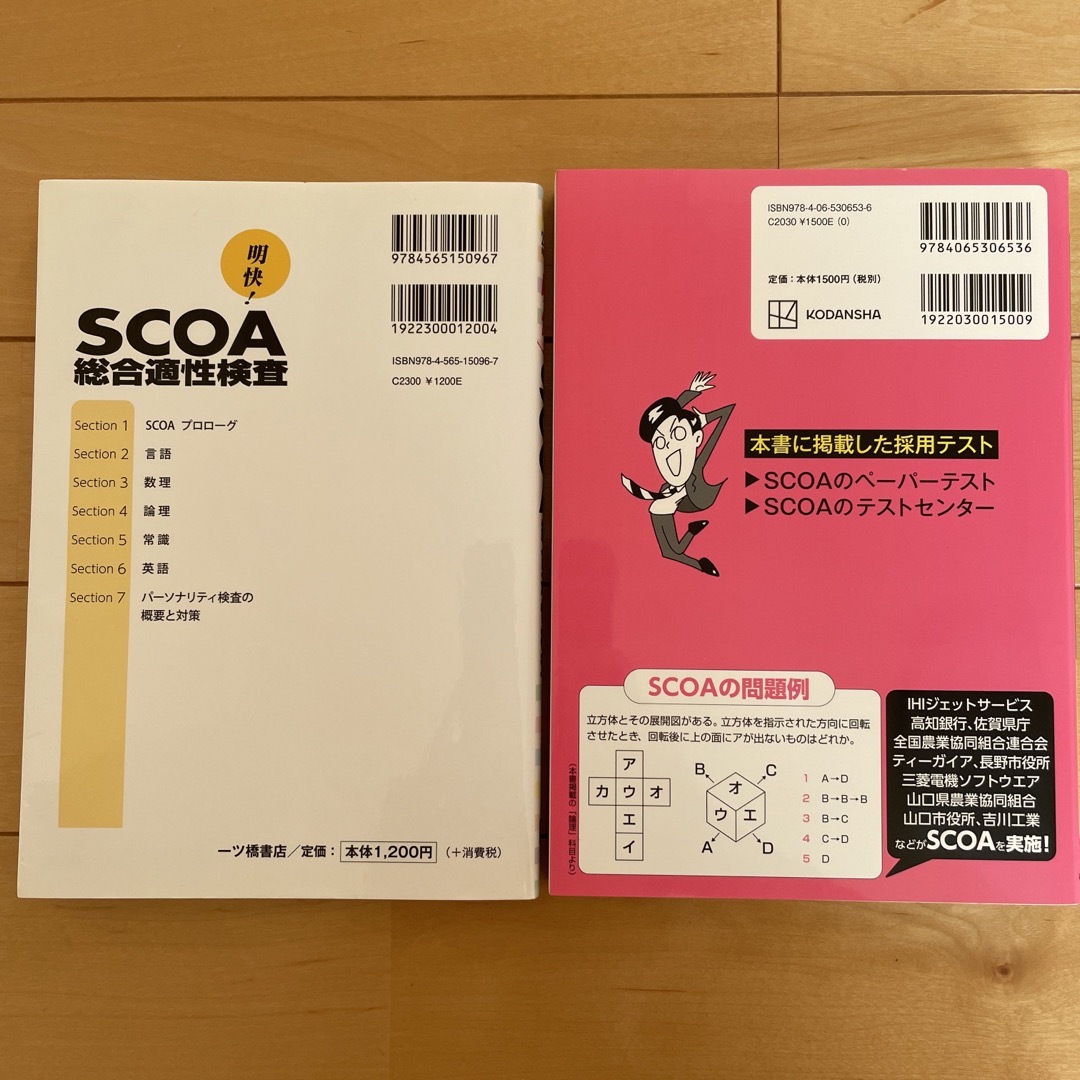 書き込み無し中古明快！ＳＣＯＡ総合適性検査 2015年度版2冊セット エンタメ/ホビーの本(語学/参考書)の商品写真