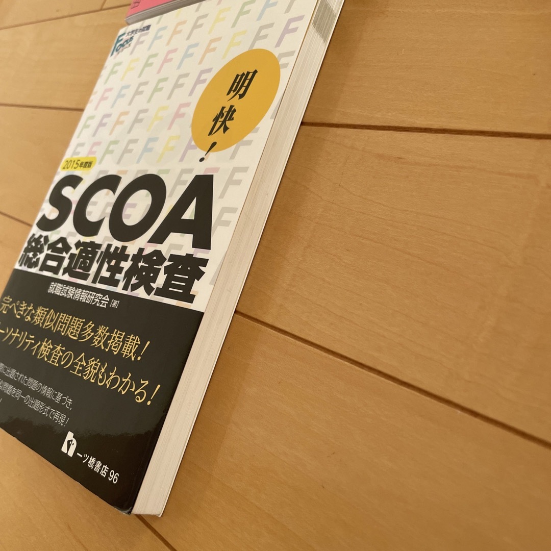 書き込み無し中古明快！ＳＣＯＡ総合適性検査 2015年度版2冊セット エンタメ/ホビーの本(語学/参考書)の商品写真