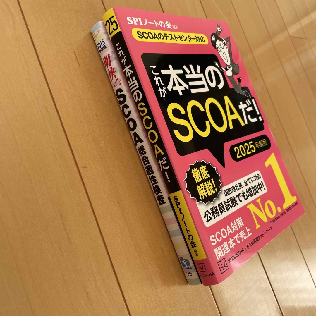 書き込み無し中古明快！ＳＣＯＡ総合適性検査 2015年度版2冊セット エンタメ/ホビーの本(語学/参考書)の商品写真