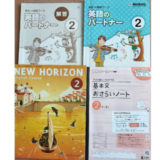 中2　 英語　NEW HORIZON 2   教科書対応　英語のパートナー(語学/参考書)