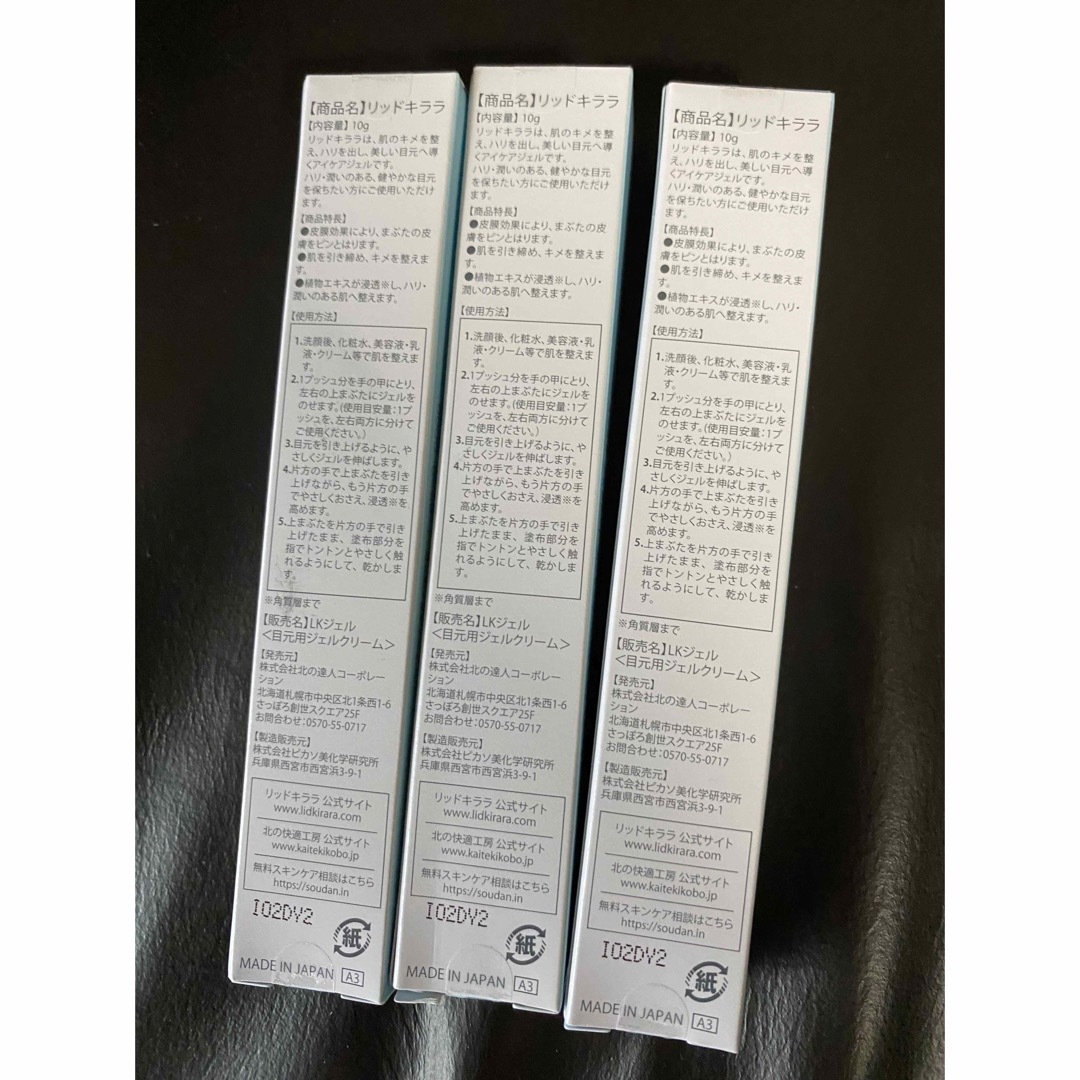 北の快適工房 - 北の快適工房 リッドキララ3本セットの通販 by