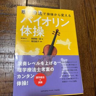 理学療法で身体から変えるバイオリン体操(アート/エンタメ)