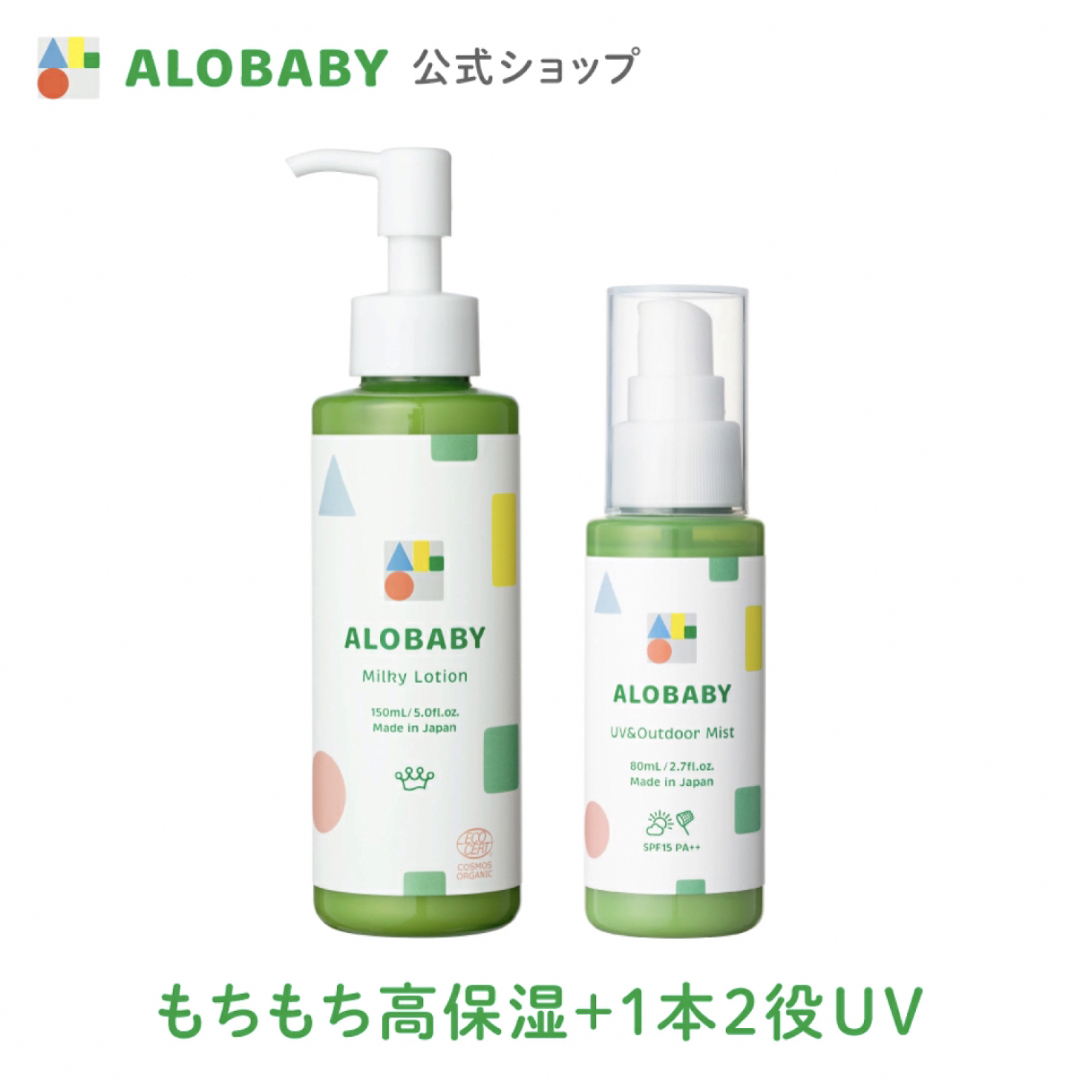 ALOBABY(アロベビー)のアロベビー ミルクローション・UV&アウトドアミスト（ALOBABY） キッズ/ベビー/マタニティの洗浄/衛生用品(ベビーローション)の商品写真