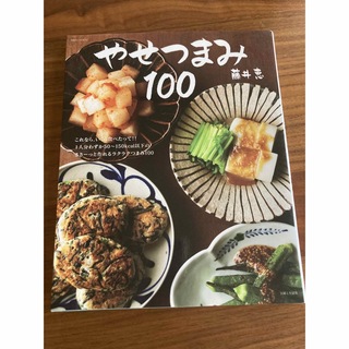 シュフトセイカツシャ(主婦と生活社)のやせつまみ１００(料理/グルメ)