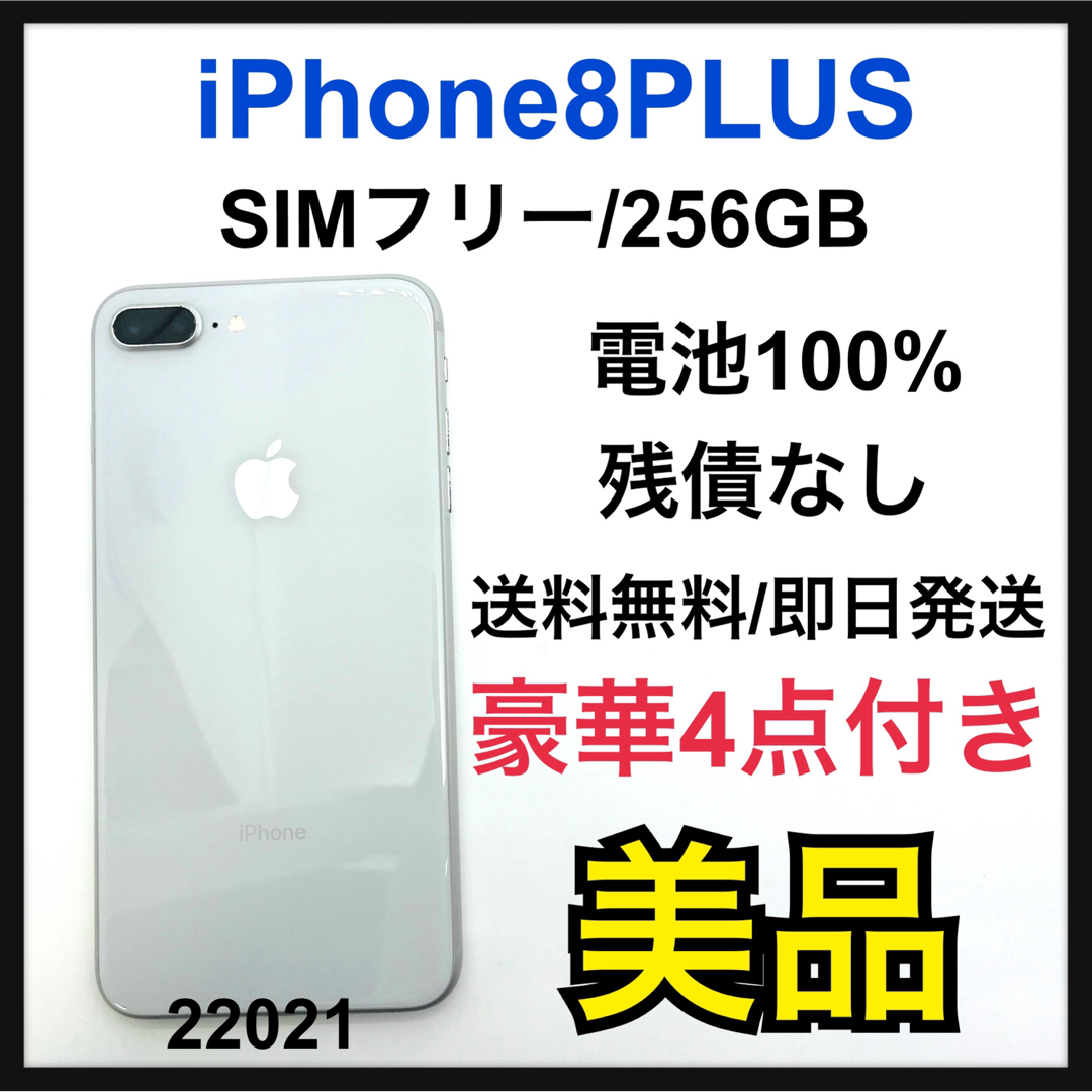 B 100% iPhone 8 Plus Silver 256GB SIMフリー - スマートフォン本体