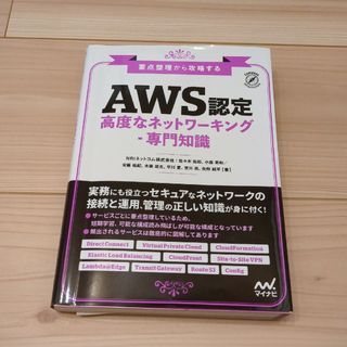 要点整理から攻略する ＡＷＳ認定高度なネットワーキング－専門知識(資格/検定)