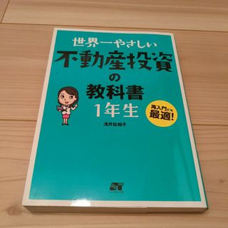 世界一やさしい不動産投資の教科書１年生 再入門にも最適！(ビジネス/経済)