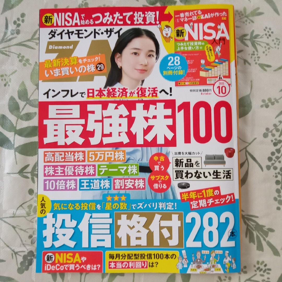 ダイヤモンド ZAi (ザイ) 2023年 10月号 エンタメ/ホビーの雑誌(ビジネス/経済/投資)の商品写真