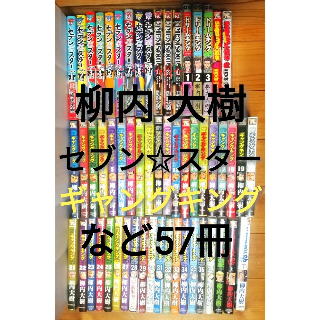 柳内大樹 セブンスター ギャングキング MEN SOUL\n合計57冊セット