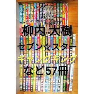 柳内大樹 セブンスター ギャングキング MEN SOUL合計57冊セット(全巻セット)