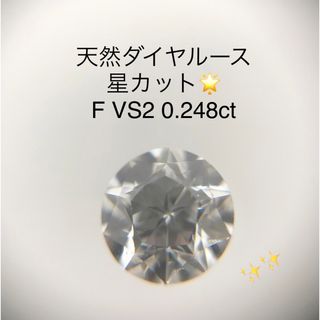 【専用】天然ダイヤルース F VS2 0.269ct ソー付