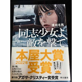 同志少女よ、敵を撃て(その他)