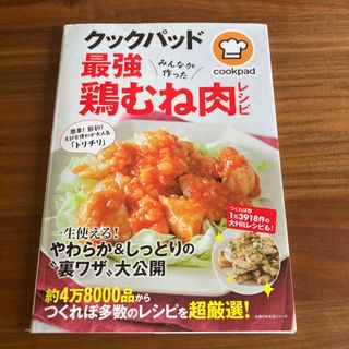 クックパッド最強鶏むね肉レシピ みんなが作った(料理/グルメ)