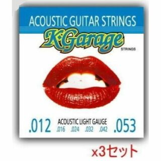 ｘ3セットK-GARAGE アコースティック弦　012-053(アコースティックギター)
