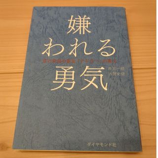 ダイヤモンドシャ(ダイヤモンド社)の嫌われる勇気 自己啓発の源流「アドラ－」の教え+繊細さん(その他)