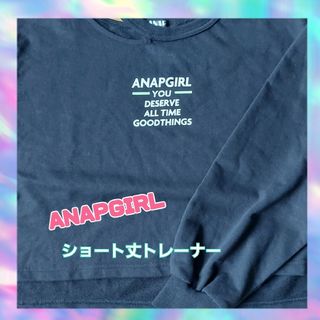 アナップガール(ANAP GiRL)のANAPGIRL ショート丈トレーナー 155~165cm(Tシャツ/カットソー)