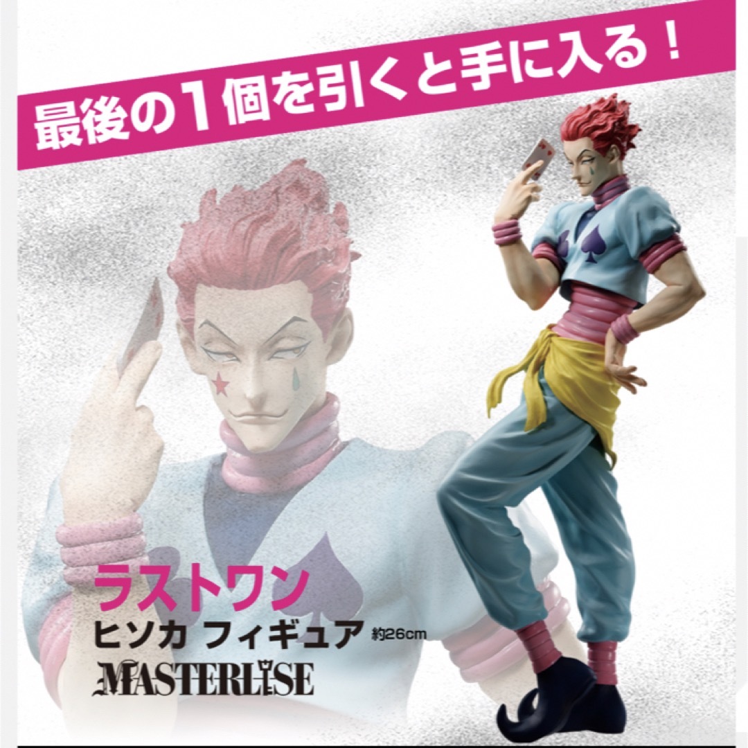 BANDAI - 【新品・未開封】一番くじHUNTER×HUNTER ラストワン賞ヒソカ