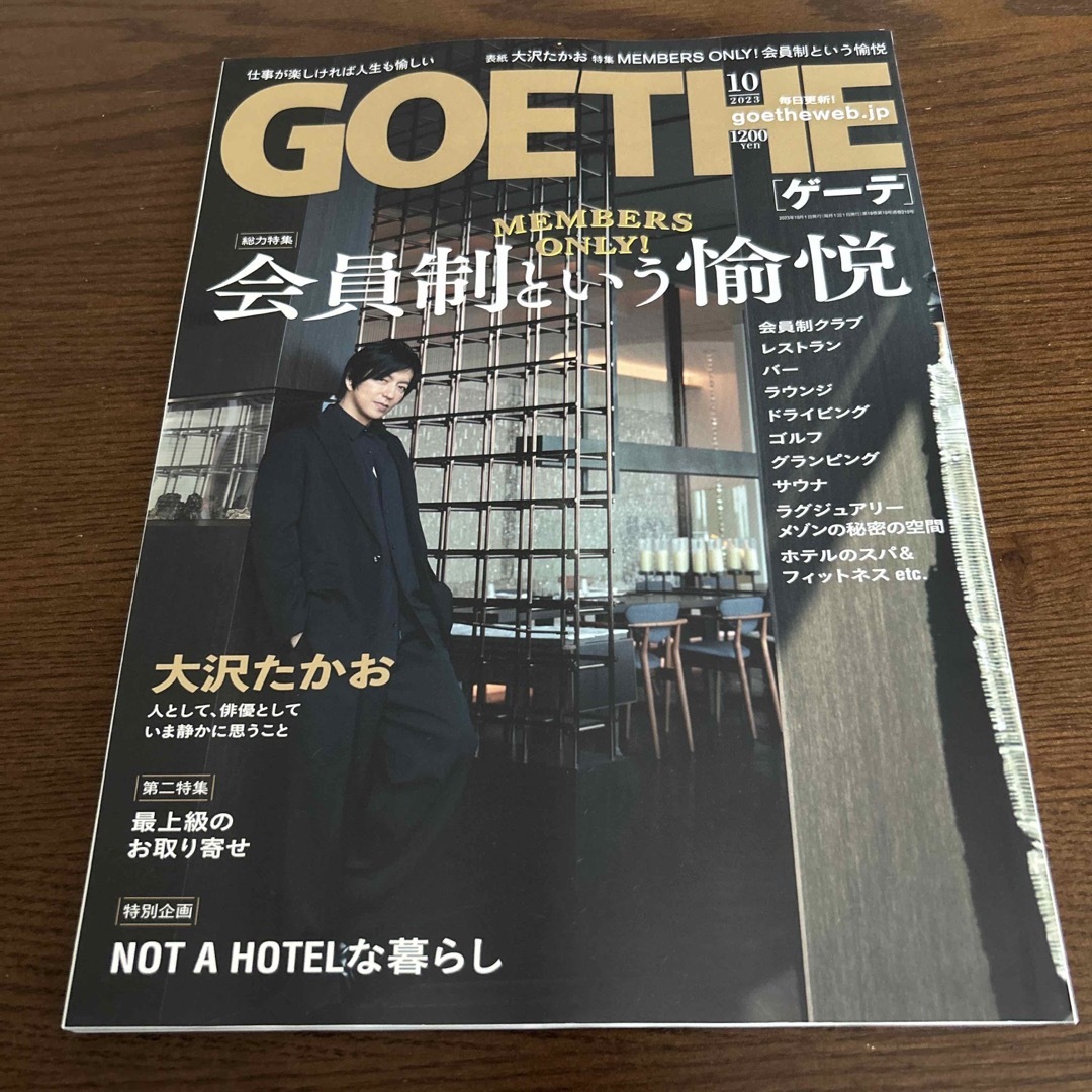 幻冬舎(ゲントウシャ)のGOETHE (ゲーテ) 2023年 10月号 本日発送いたします エンタメ/ホビーの雑誌(その他)の商品写真