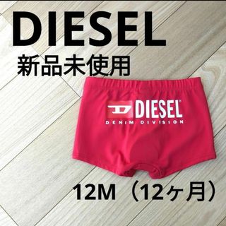 ディーゼル(DIESEL)の正規品　DIESEL　水着　ベビー(水着)