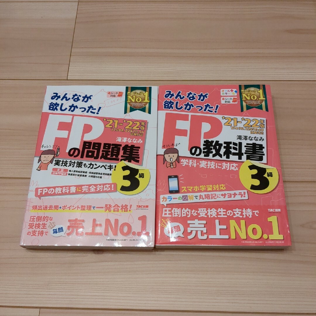 TAC出版 - みんなが欲しかった！ＦＰの教科書/問題集 FP3級 2021-2022 ...