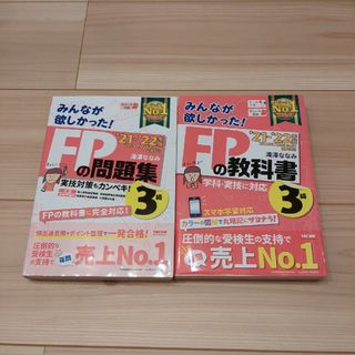 タックシュッパン(TAC出版)のみんなが欲しかった！ＦＰの教科書/問題集 FP3級 2021-2022年版(その他)