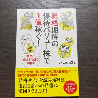 昇格期待の優待バリュ－株で１億稼ぐ！ 優待＆値上がり益のＷ獲り！(ビジネス/経済)