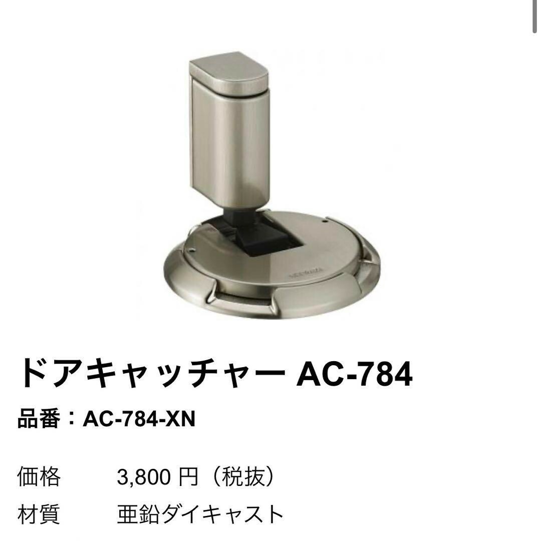 KAWAJUN　カワジュン　ドアキャッチャー　AC-784-XN 2個 インテリア/住まい/日用品のインテリア/住まい/日用品 その他(その他)の商品写真