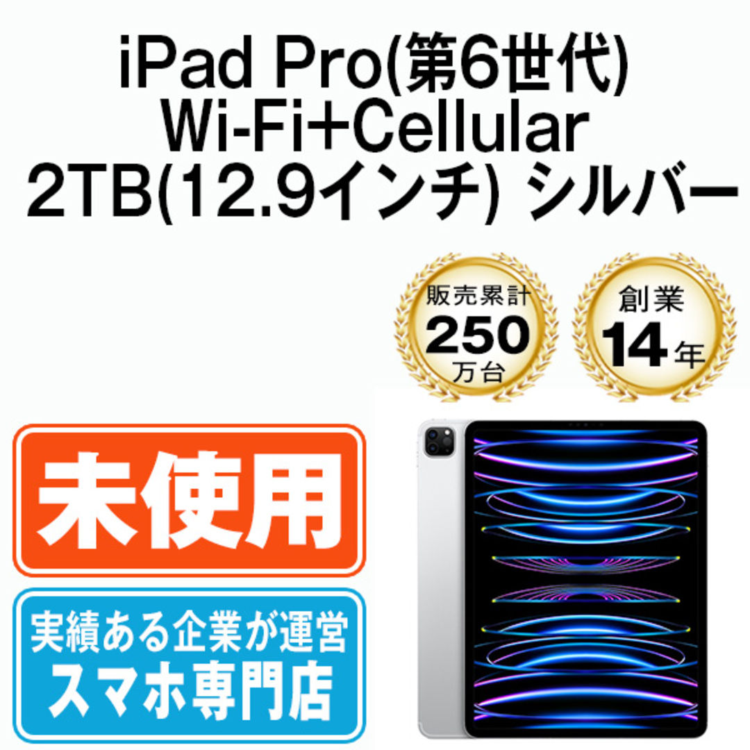 【未開封】iPad Pro 第6世代 Wi-Fi+Cellular 2TB 12.9インチ シルバー A2437 2022年 SIMフリー 本体 タブレット アイパッド アップル apple 【送料無料】 ipdp6mtm2901s