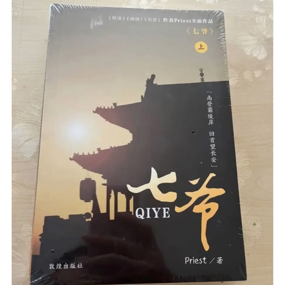 七爺　中国語　小説『天涯客』前編　 by Priest