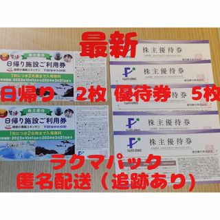 藤田観光 株主優待券5枚+日帰り施設ご利用券2枚(遊園地/テーマパーク)