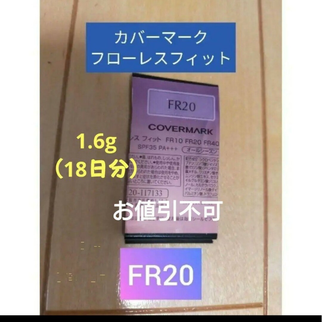 COVERMARK - カバーマーク フローレスフィット FR20 サンプル 試供品の ...