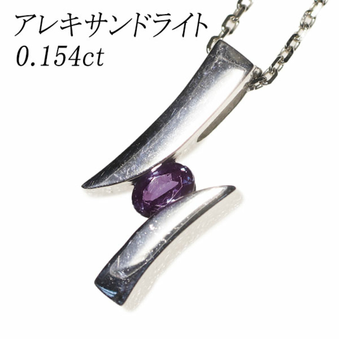 希少 K18WG アレキサンドライト ペンダントネックレス 0.154ct