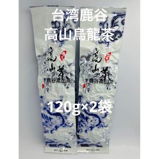 台湾鹿谷高山烏龍茶　2袋『240g』(茶)