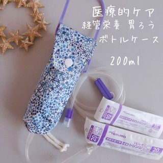 *506 医療的ケア 注入 ボトルカバー 200ml用　ハンドメイド アデラジャ(外出用品)