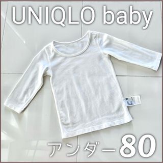 ユニクロ(UNIQLO)のUSED使用品 UNIQLObabyユニクロベビー アンダー長袖 白 80(肌着/下着)