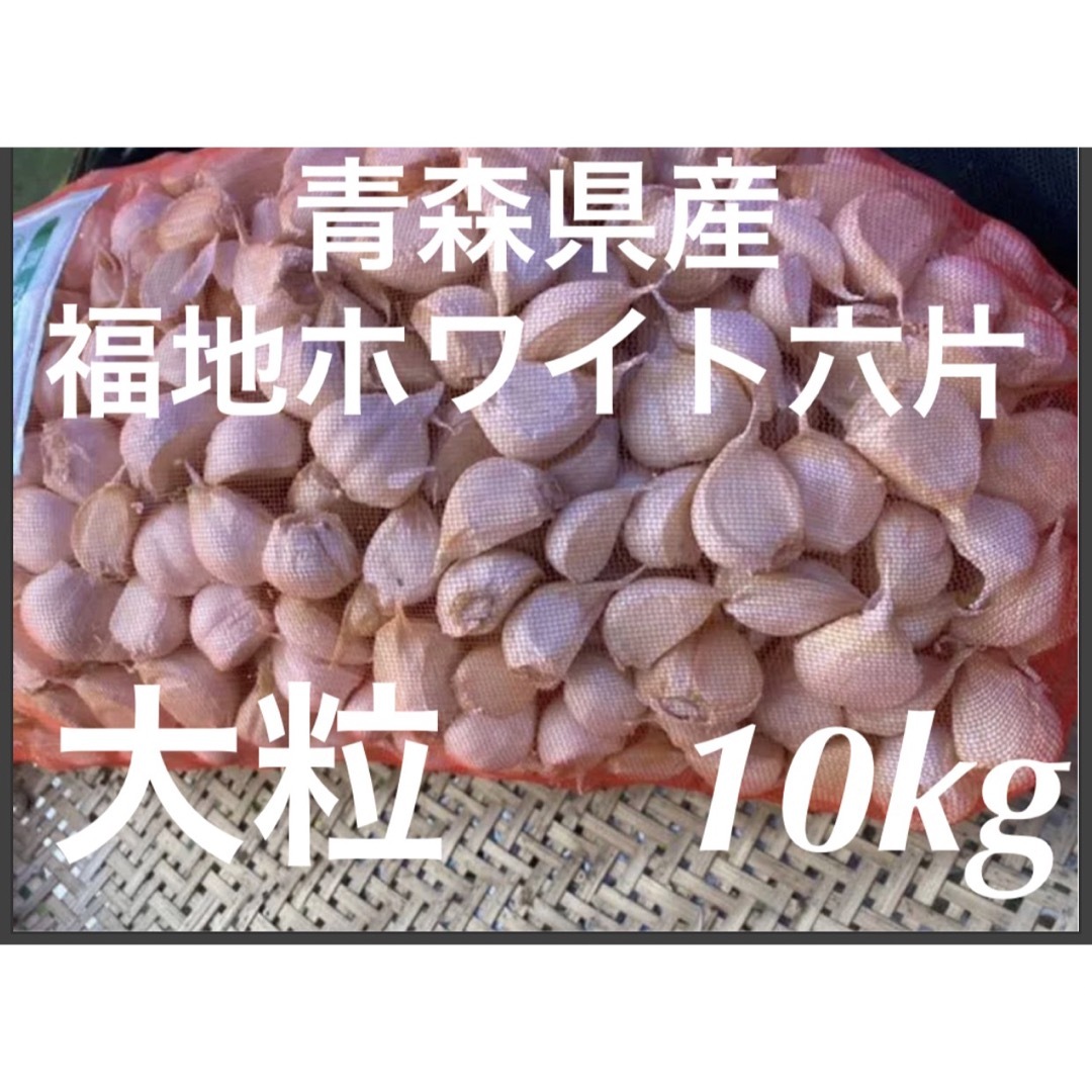青森県産大粒にんにく 10kg 福地ホワイト六片 バラ タネや黒にんにく