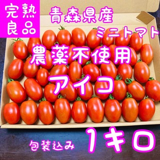 青森県産　ミニトマト　アイコ(野菜)