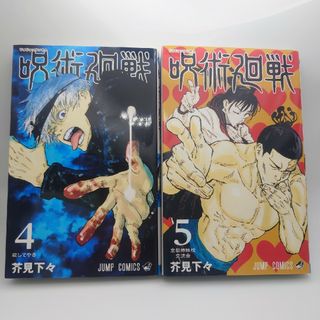 ジュジュツカイセン(呪術廻戦)の呪術廻戦 ４巻、５巻(その他)