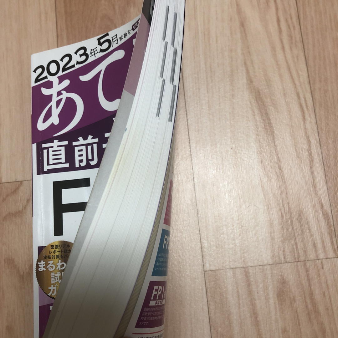 TAC出版(タックシュッパン)の２０２３年５月試験をあてるＴＡＣ直前予想模試ＦＰ技能士１級 エンタメ/ホビーの本(資格/検定)の商品写真