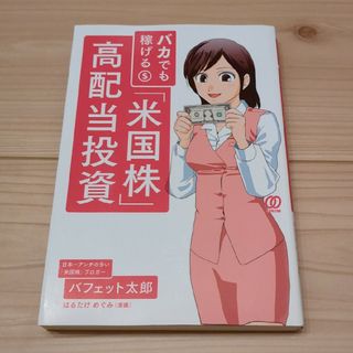 バカでも稼げる「米国株」高配当投資(その他)