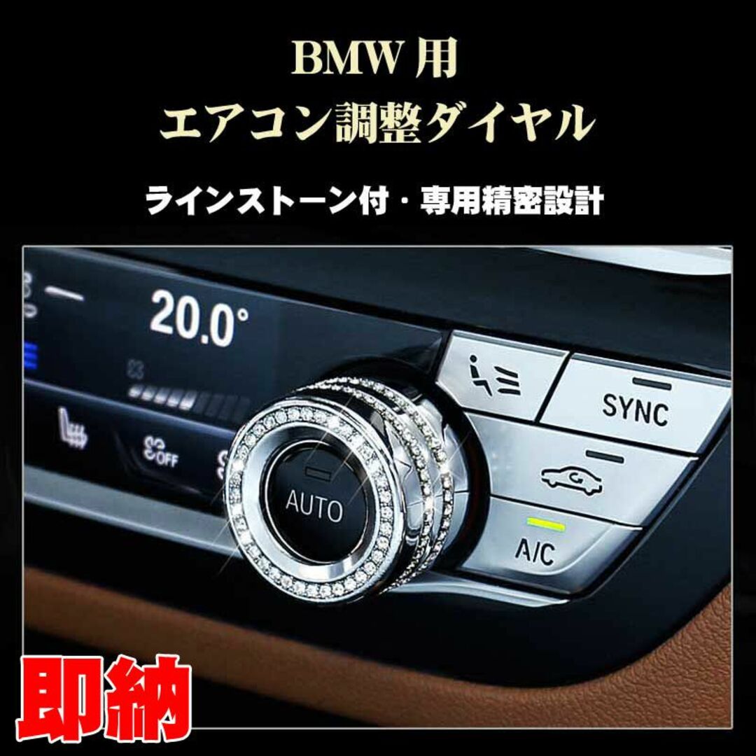 BMW パーツ 1~4シリーズ ラインストーン付 エアコン調整ダイアル用リング 自動車/バイクの自動車(車種別パーツ)の商品写真