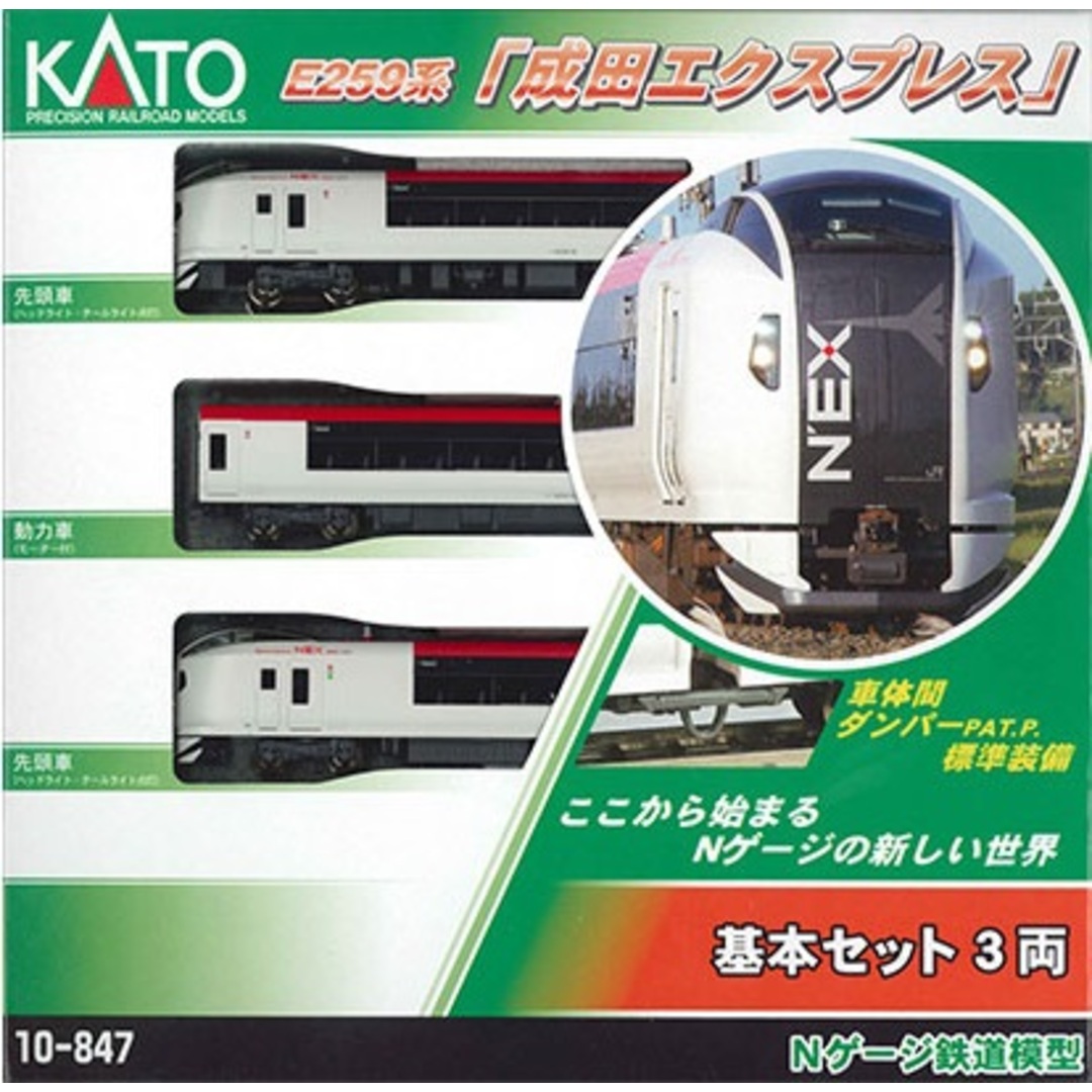 KATO *10-847 E259系「成田エクスプレス」 基本セット(3両)-